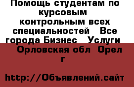 Помощь студентам по курсовым, контрольным всех специальностей - Все города Бизнес » Услуги   . Орловская обл.,Орел г.